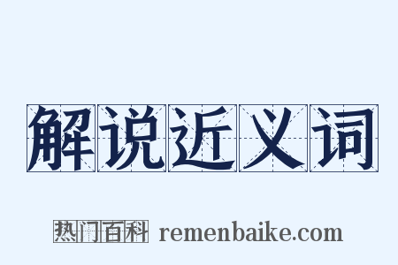 解说近义词是什么意思的图片